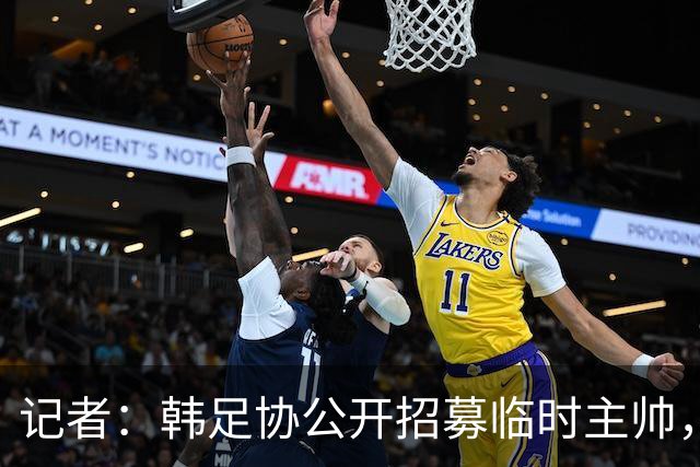 记者：韩足协公开招募临时主帅，任期至11月