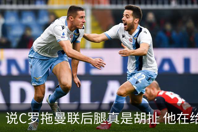 说C罗拖曼联后腿真是胡扯 他在给索帅不断续命