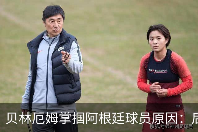 贝林厄姆掌掴阿根廷球员原因：后者多次挑衅+用西语骂人