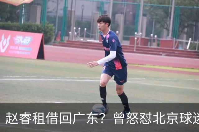 赵睿租借回广东？曾怒怼北京球迷，首钢公布名单，签约超级后卫