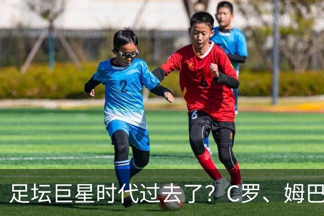 足坛巨星时代过去了？C罗、姆巴佩和梅西，全被西班牙零封！