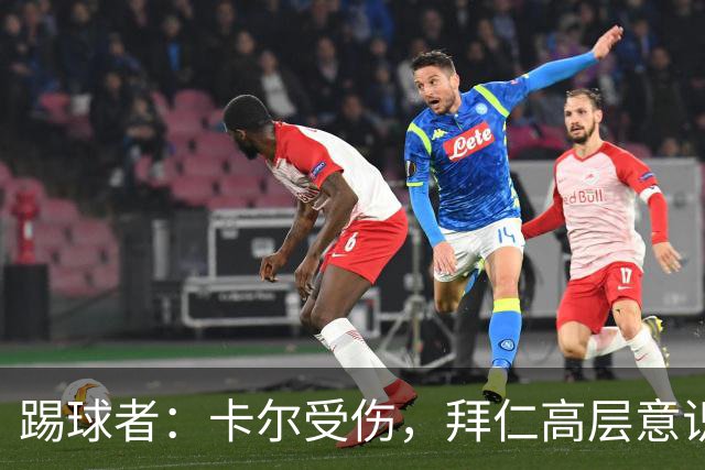 踢球者：卡尔受伤，拜仁高层意识到队内青训才俊频繁受伤绝非偶然