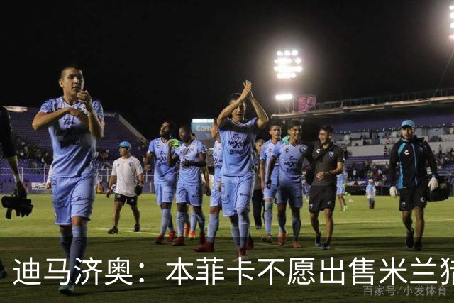 迪马济奥：本菲卡不愿出售米兰猎物A·席尔瓦，而是希望和他续约