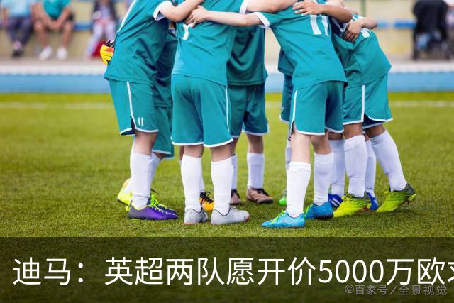 迪马：英超两队愿开价5000万欧求购巴图里纳，科莫拒绝出售球员