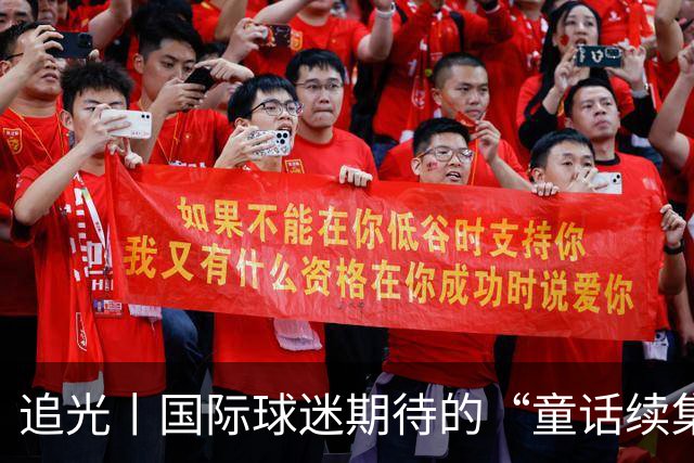 追光丨国际球迷期待的“童话续集” ，你追吗