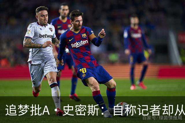 追梦批A·史密斯：自称记者却从不进更衣室 面对詹姆斯就害怕