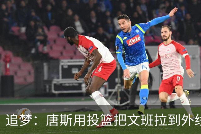 追梦：唐斯用投篮把文班拉到外线 这让后者的防守和篮板都打折扣