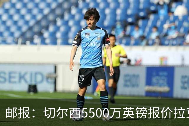邮报：切尔西5500万英镑报价拉克鲁瓦，水晶宫要价6000万英镑