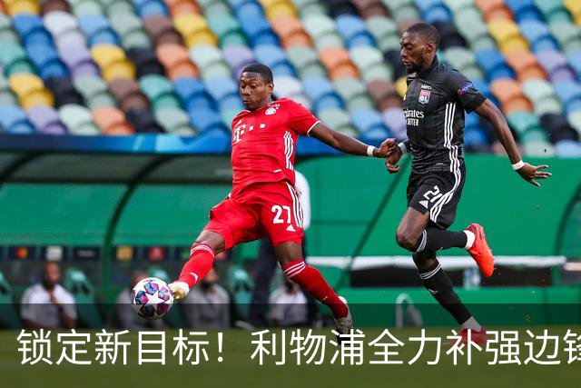 锁定新目标！利物浦全力补强边锋，争夺法甲天才接替萨拉赫