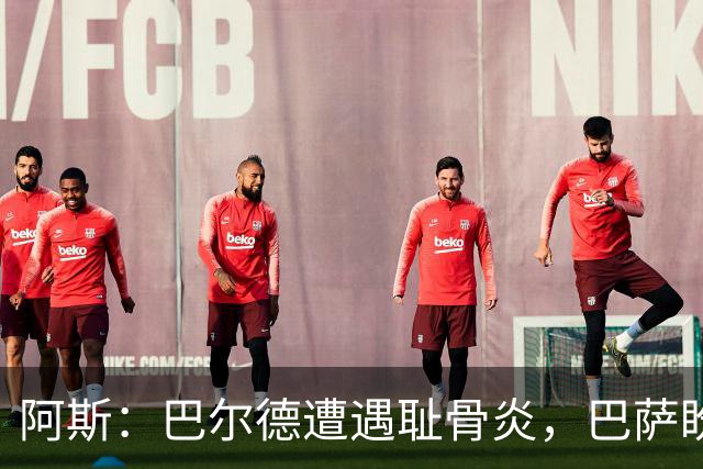 阿斯：巴尔德遭遇耻骨炎，巴萨盼其赛季揭幕战前完全恢复