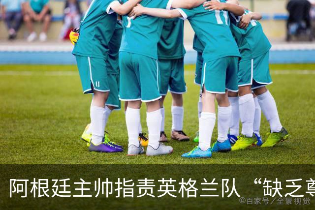 阿根廷主帅指责英格兰队“缺乏尊重”，因更衣室庆祝噪音愤然离场