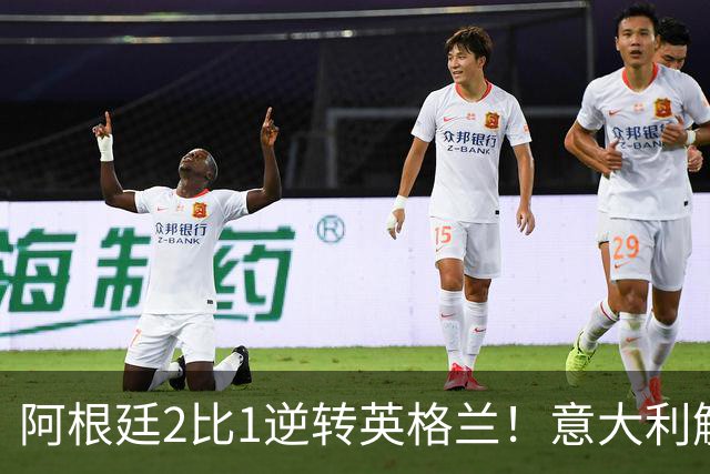 阿根廷2比1逆转英格兰！意大利解说员预言结局，场面彻底疯狂