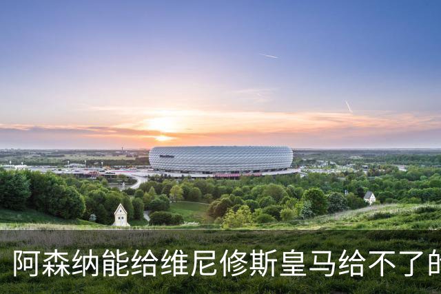 阿森纳能给维尼修斯皇马给不了的关键待遇 转会更新后金球奖得主渴望被欣赏