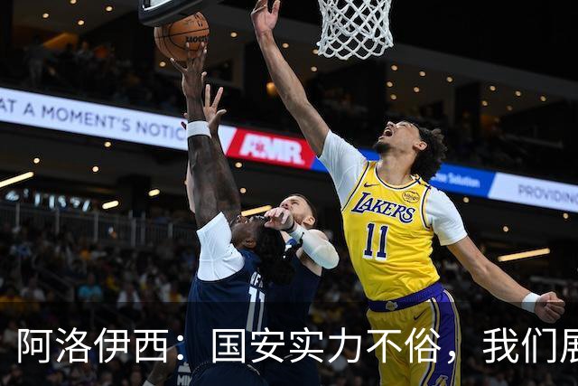 阿洛伊西：国安实力不俗，我们展现出了永不言弃的战斗精神