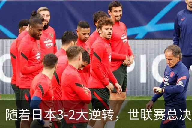 随着日本3-2大逆转，世联赛总决赛八强全出炉，中国女排战美国