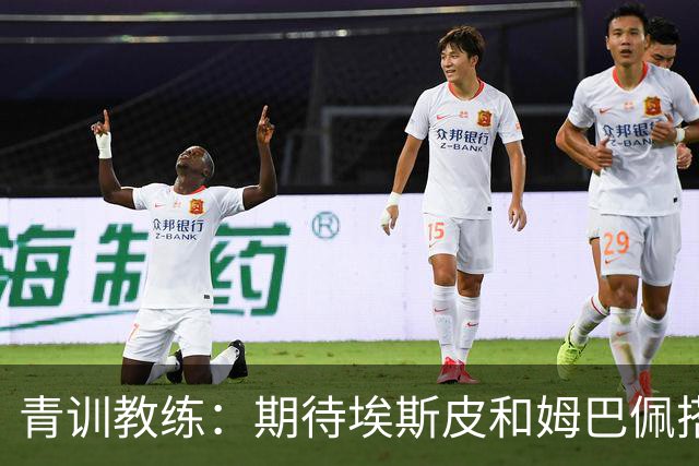 青训教练：期待埃斯皮和姆巴佩搭档锋线；穆帅亲自打来的电话