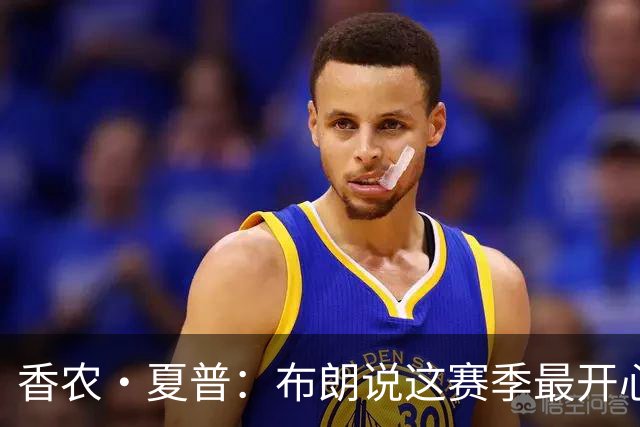 香农·夏普：布朗说这赛季最开心是因没塔图姆后他尽到了领袖职责