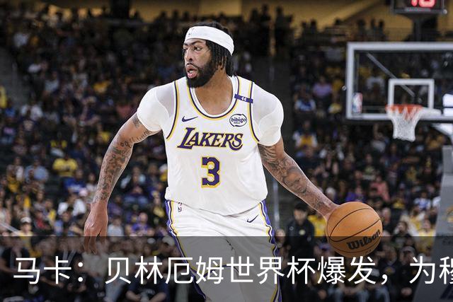 马卡：贝林厄姆世界杯爆发，为穆里尼奥将他位置前提指明方向