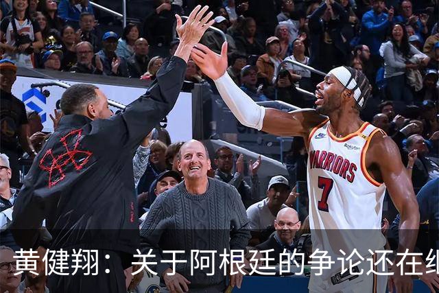 黄健翔：关于阿根廷的争论还在继续，可以看下《脏脸天使》