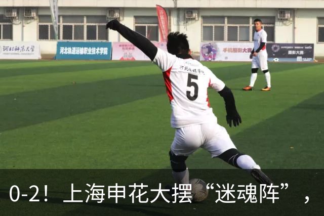 0-2！上海申花大摆“迷魂阵”，8分钟丢2球，球迷：最差的德比战