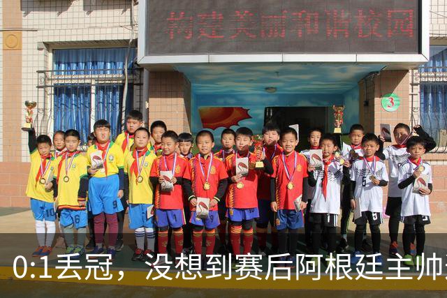0:1丢冠，没想到赛后阿根廷主帅这样说，没预料到全场被限制了