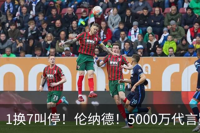 1换7叫停！伦纳德！5000万代言疑云拖垮交易