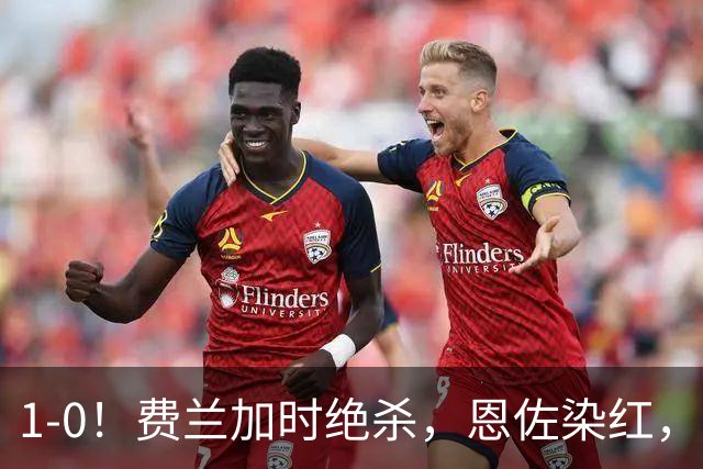 1-0！费兰加时绝杀，恩佐染红，西班牙时隔16年再夺世界杯