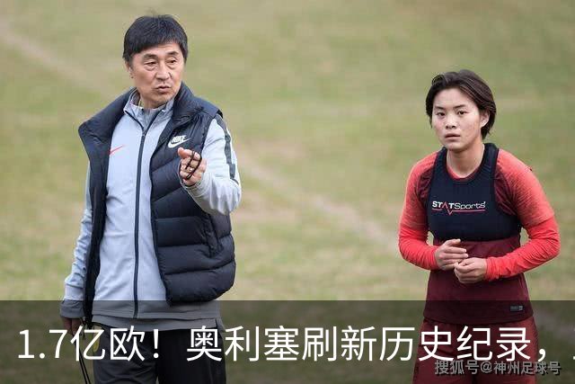 1.7亿欧！奥利塞刷新历史纪录，正式成为德甲身价第一人