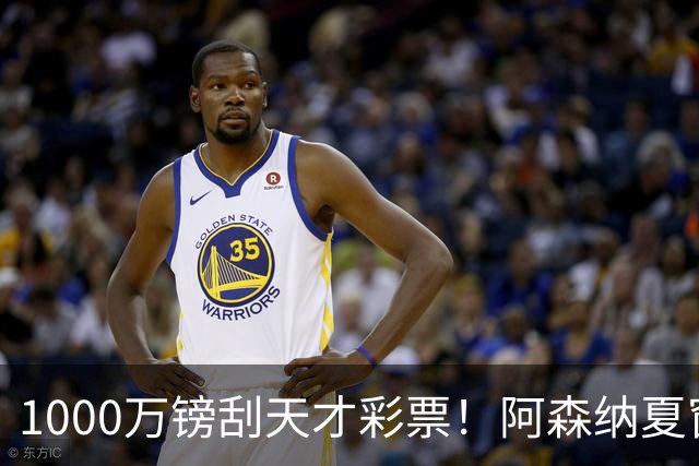 1000万镑刮天才彩票！阿森纳夏窗双线提速，皇马挖角彻底碰壁