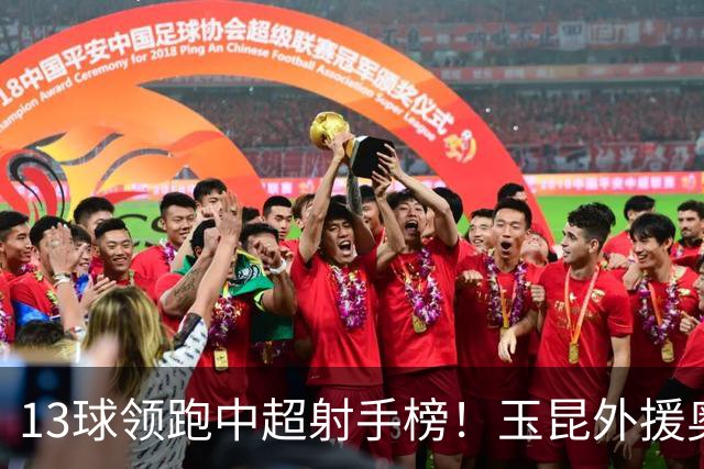 13球领跑中超射手榜！玉昆外援奥斯卡，他还能归化加入国足吗？