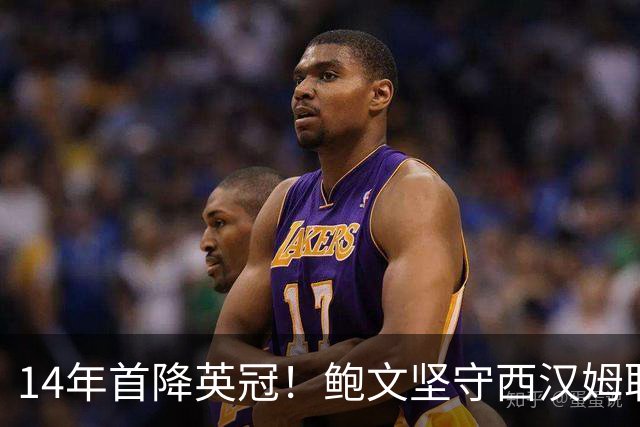 14年首降英冠！鲍文坚守西汉姆联，阿什顿看好他成为联赛顶级球星