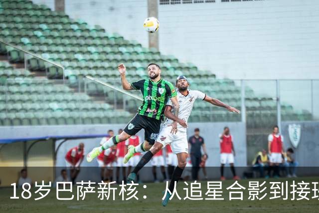 18岁巴萨新核：从追星合影到接班普特拉斯，她只用了一年