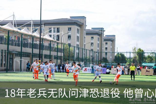 18年老兵无队问津恐退役 他曾心脏手术后捧起总冠军