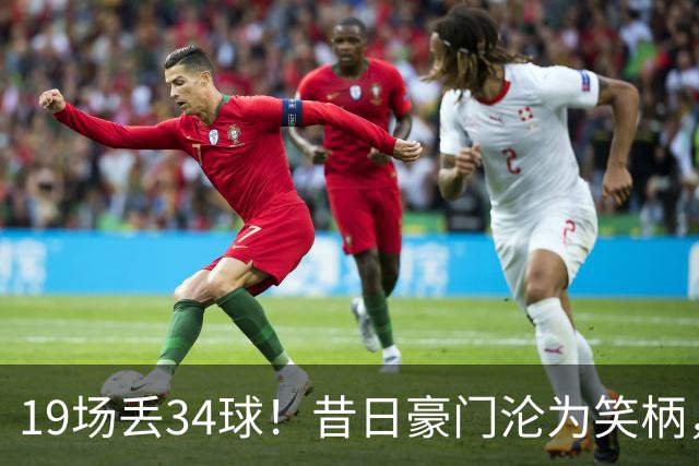 19场丢34球！昔日豪门沦为笑柄，保3争1成笑话，管理层还在装睡？