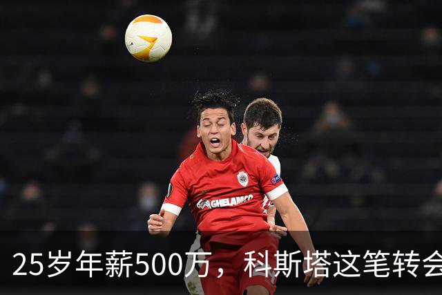 25岁年薪500万，科斯塔这笔转会到底值不值？“年纪轻轻就去沙特赚养老金了”——看到这句话的时候，我差点把咖啡喷出来