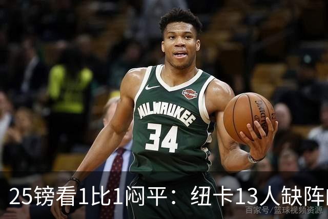 25镑看1比1闷平：纽卡13人缺阵的季前热身赛，到底值不值？