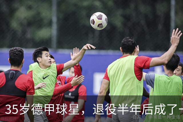 35岁德甲球星，退役半年后成了一名农民