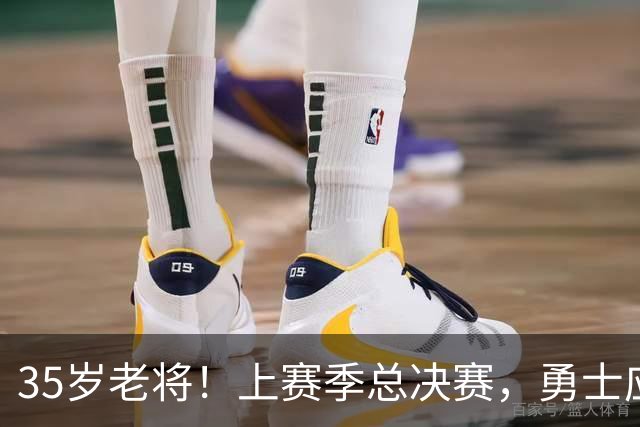 35岁老将！上赛季总决赛，勇士应该签下奥利尼克吗？