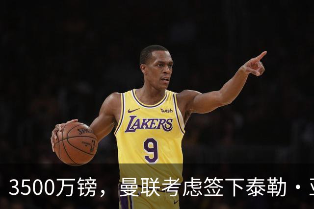3500万镑，曼联考虑签下泰勒·亚当斯，中场重建第三笔