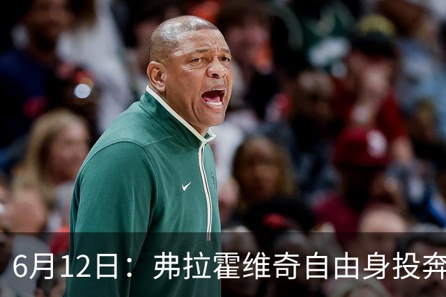 6月12日：弗拉霍维奇自由身投奔西甲无门，索要高薪遭皇马巴萨马竞拒绝