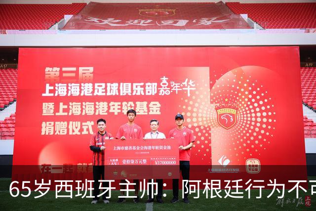 65岁西班牙主帅：阿根廷行为不可接受！质疑罗德里是侮辱足球智商