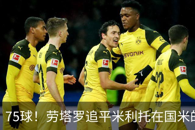 75球！劳塔罗追平米利托在国米的进球数