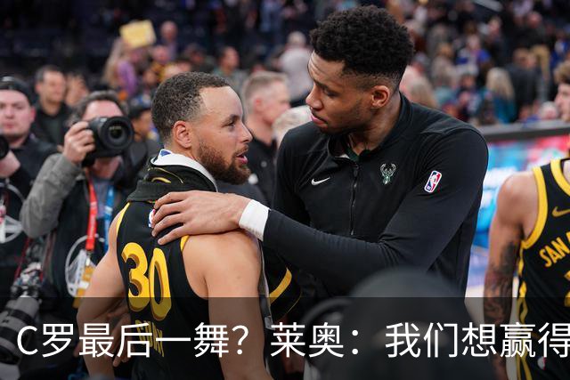 C罗最后一舞？莱奥：我们想赢得世界杯冠军献给C罗，这是他所缺的
