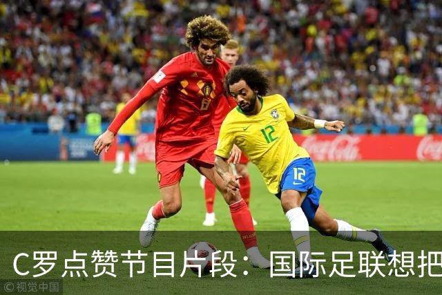 C罗点赞节目片段：国际足联想把世界杯送给梅西
