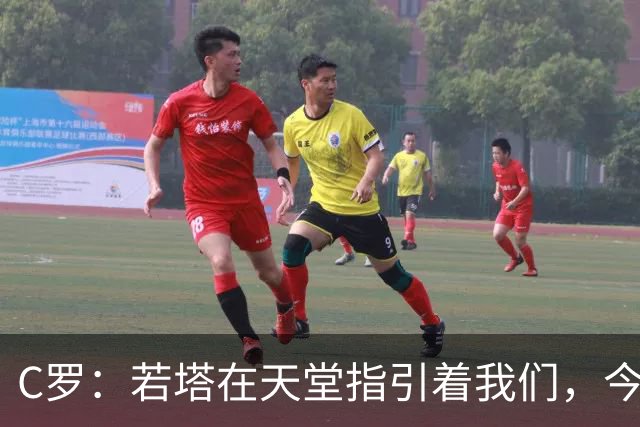 C罗：若塔在天堂指引着我们，今天赢球向他致敬是最有意义的