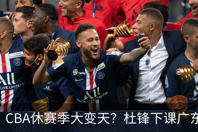 CBA休赛季大变天？杜锋下课广东帅位空缺：下赛季谁能执教11冠王