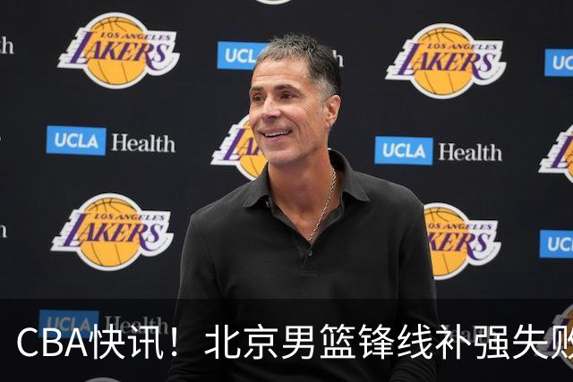 CBA快讯！北京男篮锋线补强失败，北控管理层变天，徐杰前往洛杉矶特训