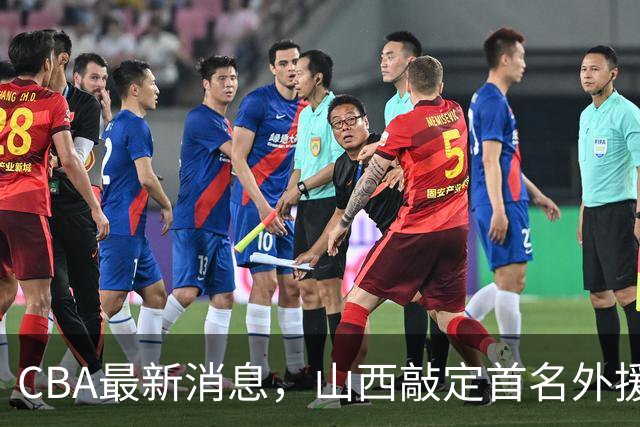 CBA最新消息，山西敲定首名外援 曲绍斌有望重返CBA 张镇麟暴瘦！