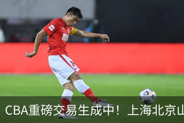 CBA重磅交易生成中！上海北京山西哄抢胡金秋，亿元先生诞生？