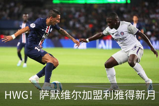 HWG！萨默维尔加盟利雅得新月 转会费可触达6500万镑
